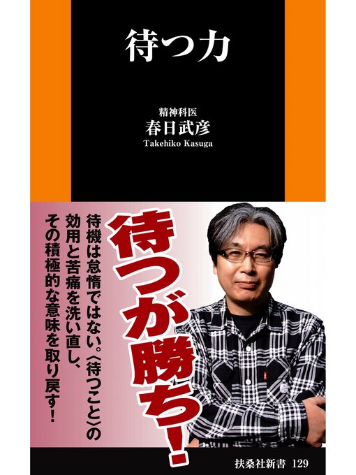 Title details for 待つ力 by 春日武彦 - Available